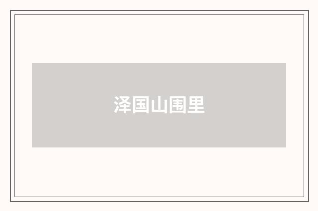 泽国山围里