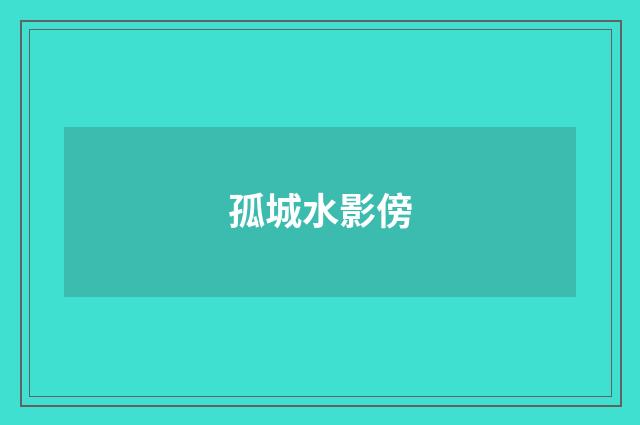 孤城水影傍