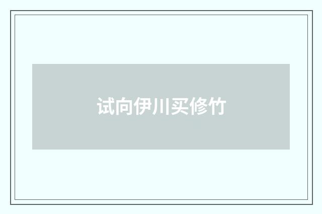 试向伊川买修竹