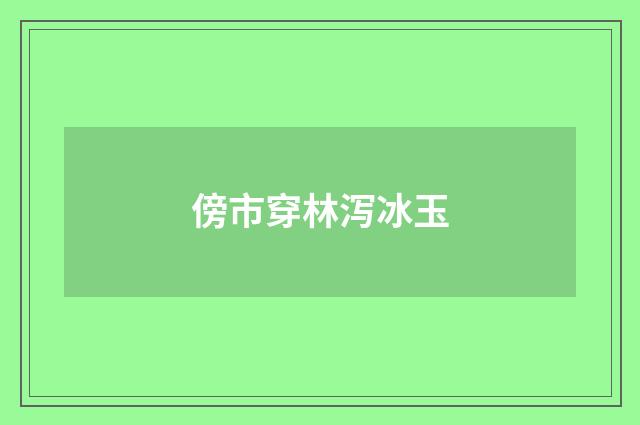 傍市穿林泻冰玉