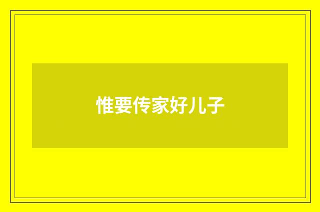 惟要传家好儿子