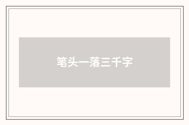 笔头一落三千字