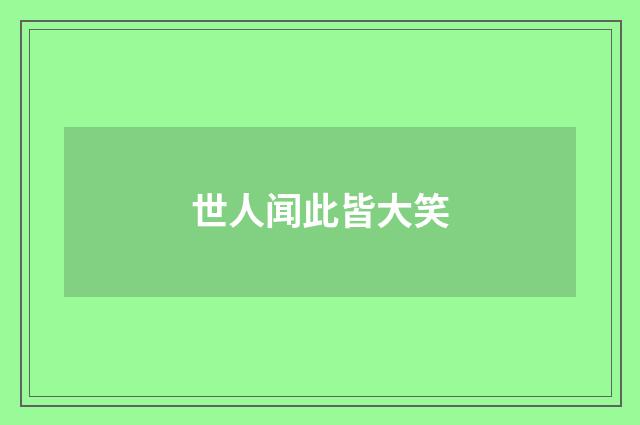 世人闻此皆大笑