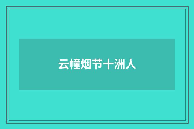 云幢烟节十洲人