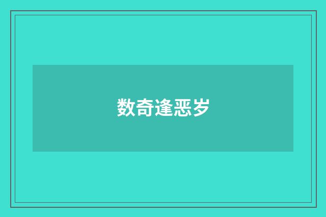 数奇逢恶岁