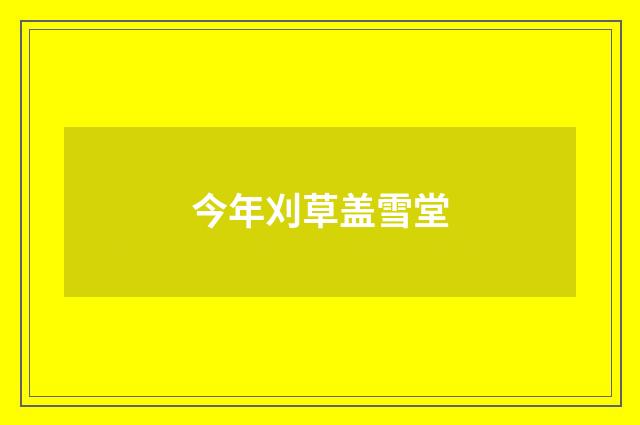 今年刈草盖雪堂