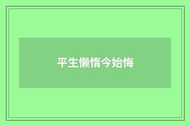平生懒惰今始悔