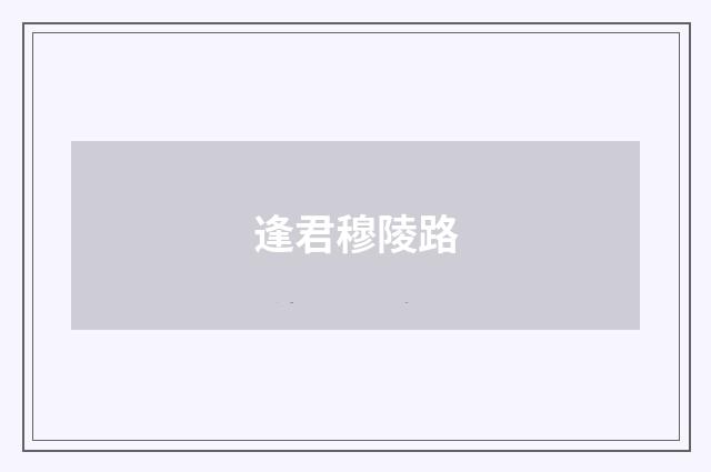 逢君穆陵路