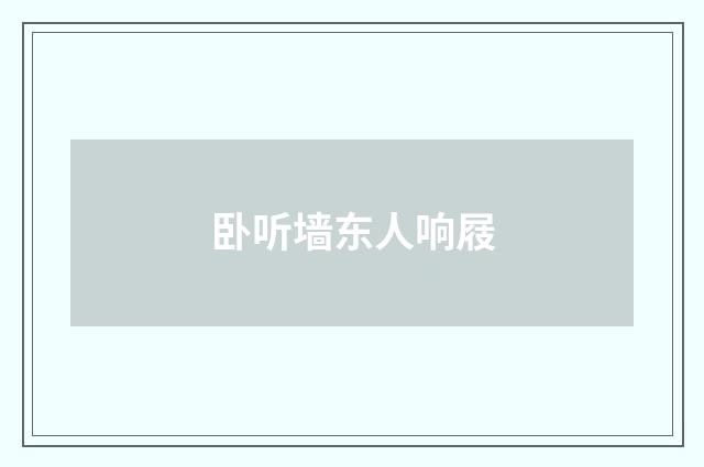 卧听墙东人响屐