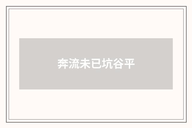 奔流未已坑谷平