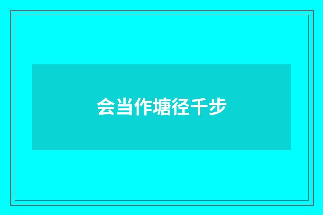 会当作塘径千步