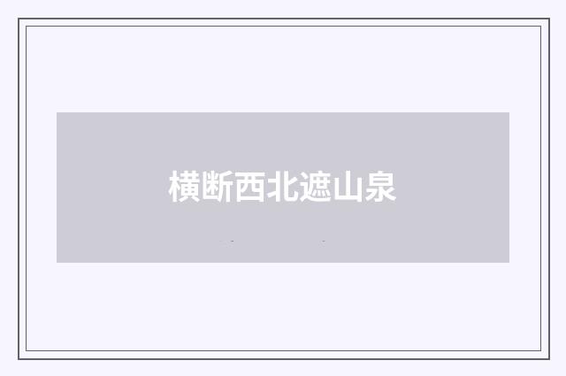 横断西北遮山泉