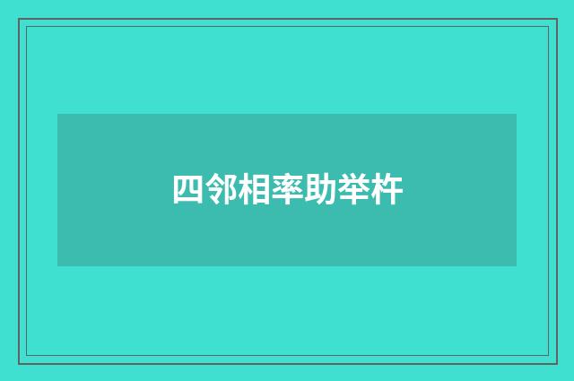 四邻相率助举杵