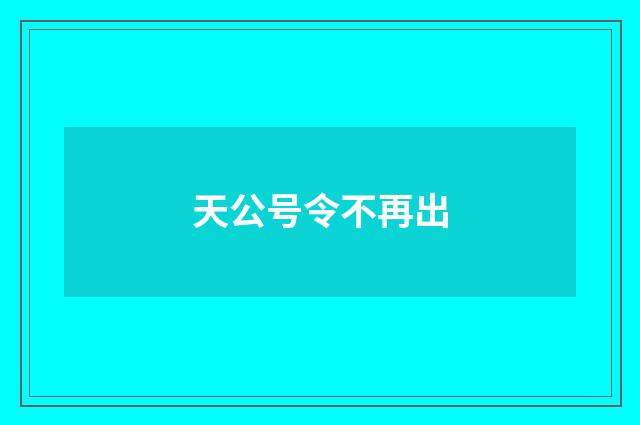 天公号令不再出
