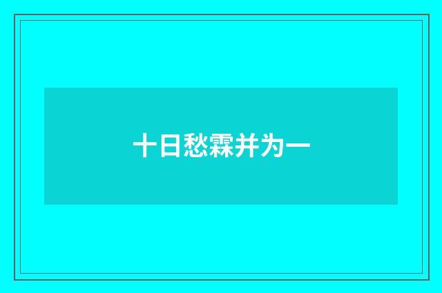 十日愁霖并为一