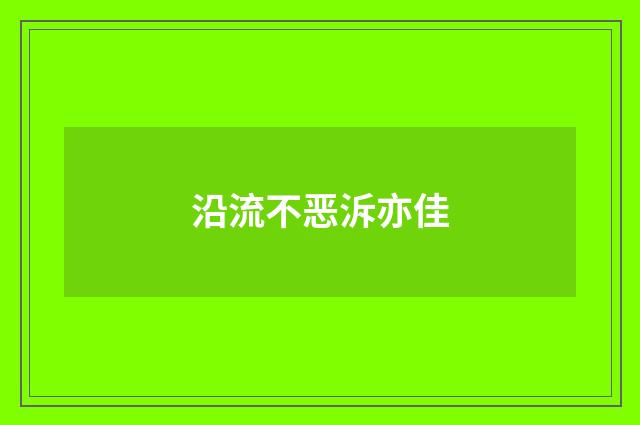 沿流不恶泝亦佳