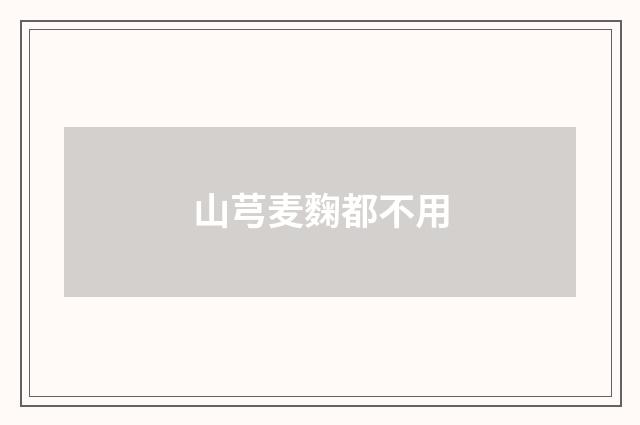 山芎麦麴都不用