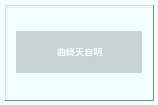 曲终天自明