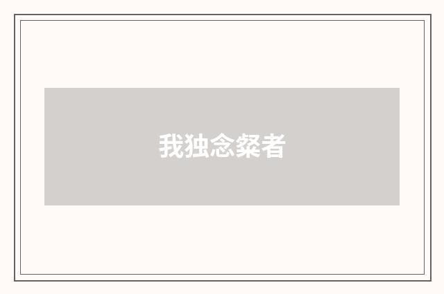 我独念粲者