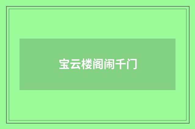 宝云楼阁闹千门