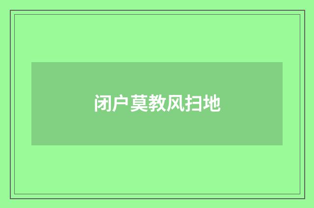 闭户莫教风扫地