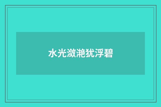 水光潋滟犹浮碧