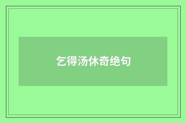 乞得汤休奇绝句
