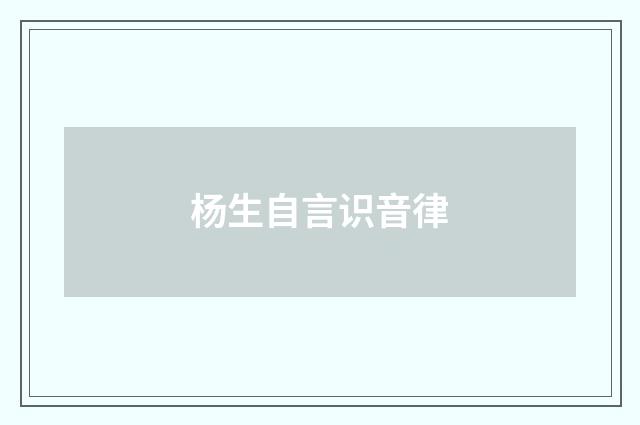 杨生自言识音律