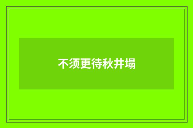 不须更待秋井塌