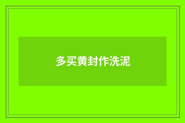 多买黄封作洗泥