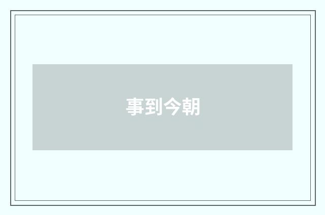 事到今朝