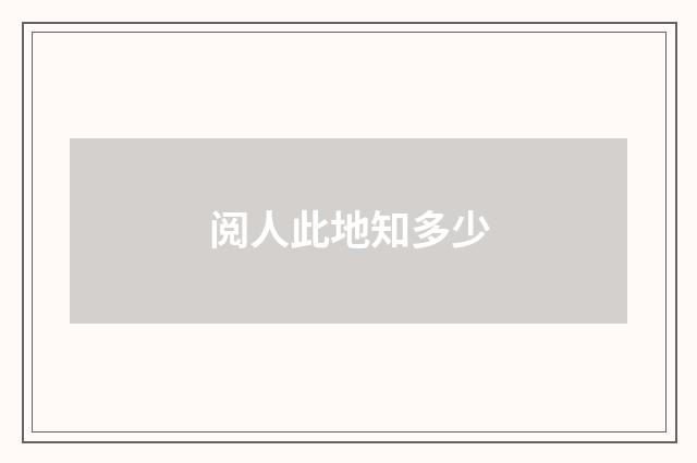 阅人此地知多少