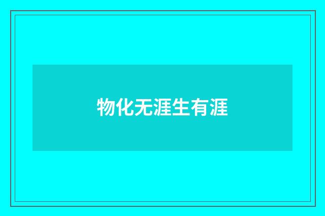 物化无涯生有涯