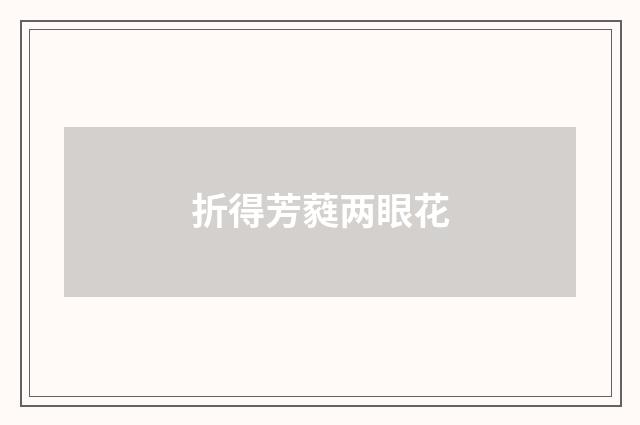 折得芳蕤两眼花