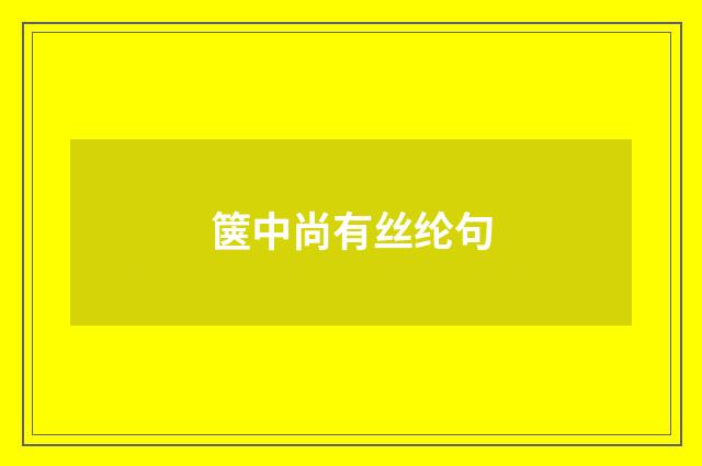 箧中尚有丝纶句