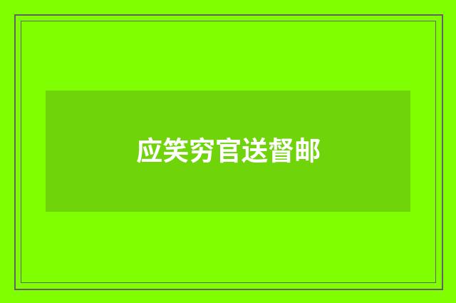 应笑穷官送督邮