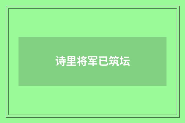 诗里将军已筑坛