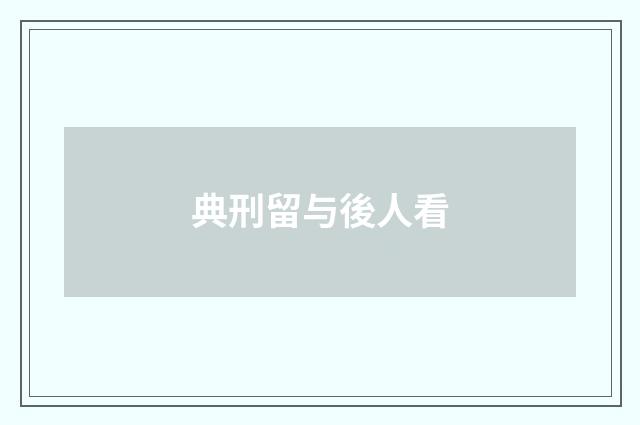 典刑留与後人看