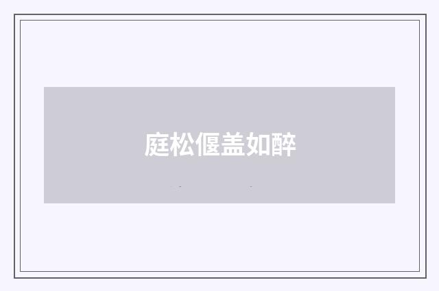 庭松偃盖如醉