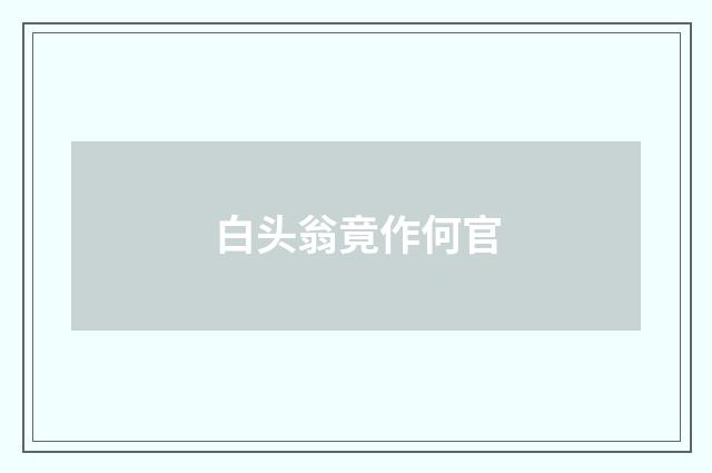 白头翁竟作何官