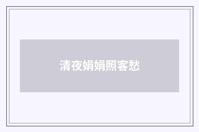 清夜娟娟照客愁