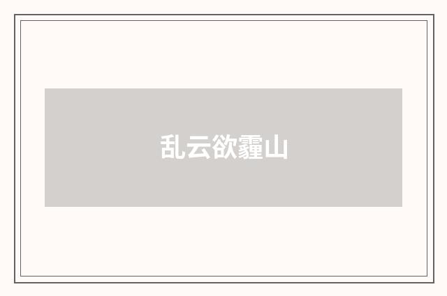 乱云欲霾山