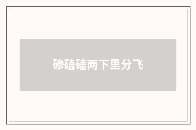 碜磕磕两下里分飞