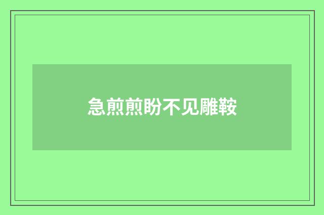 急煎煎盼不见雕鞍
