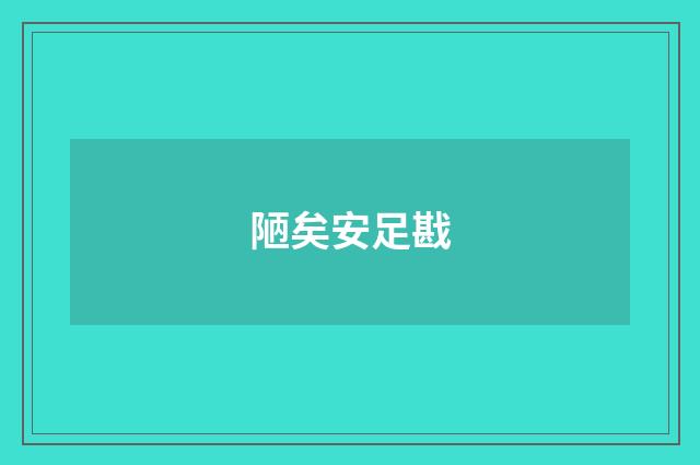 陋矣安足戡