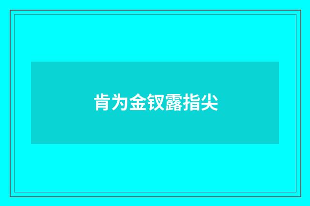 肯为金钗露指尖