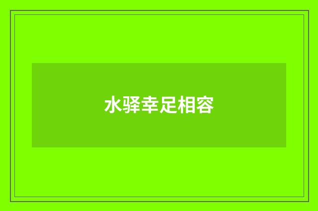 水驿幸足相容