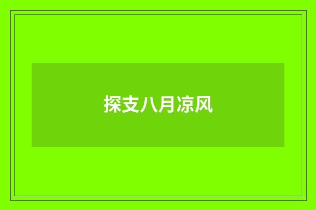 探支八月凉风