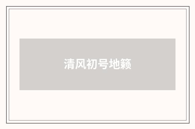 清风初号地籁