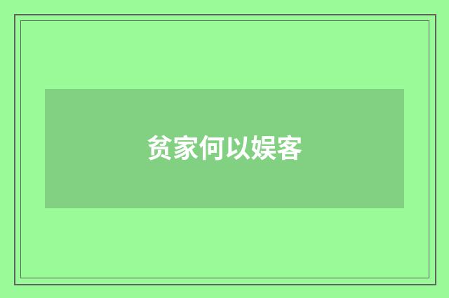贫家何以娱客